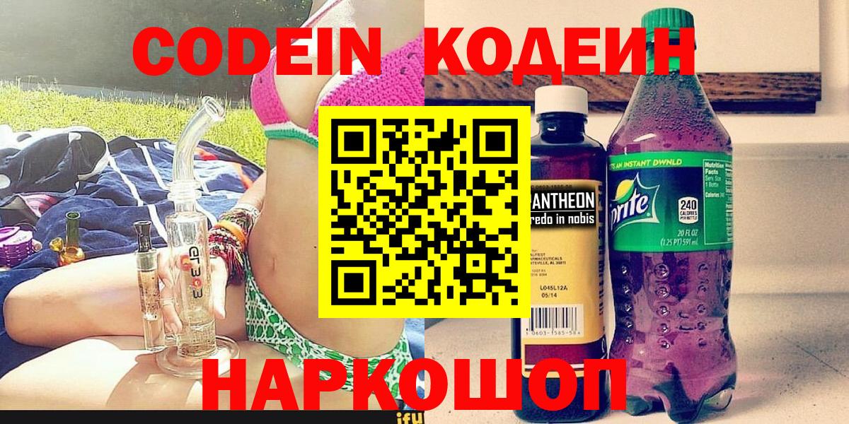 Кисловодск  Codein напиток Lean (лин)  Кодеиновый сироп Lean Purple Drank  Вход с VPN 